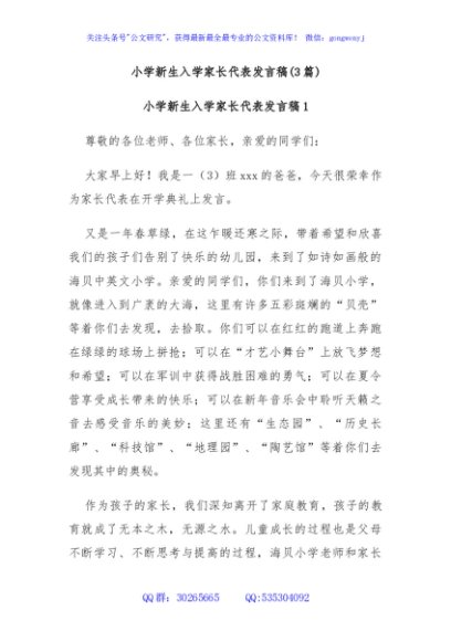 (3篇)小学新生入学家长代表发言稿