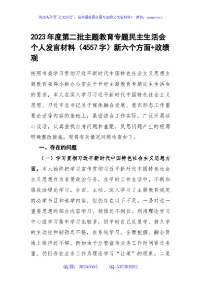 2023年度第二批主题教育专题民主生活会个人发言材料（践行宗旨等6个方面+政绩观