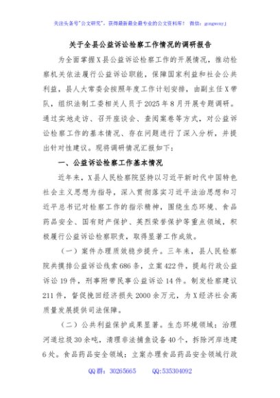 关于全县公益诉讼检察工作情况的调研报告