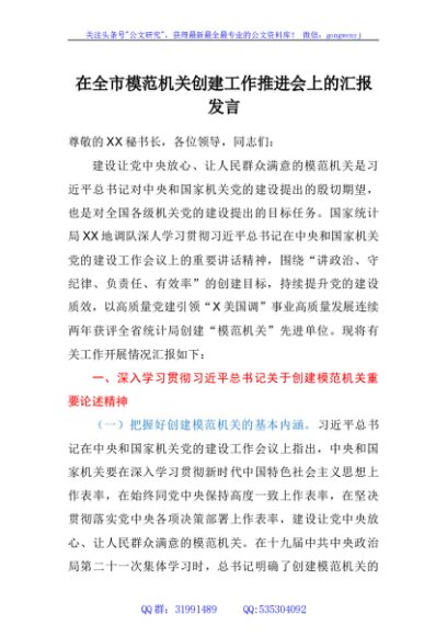 在全市模范机关创建工作推进会上的汇报发言