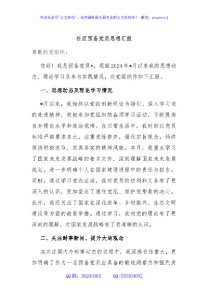 社区预备党员思想汇报