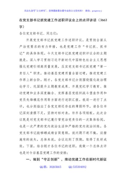 在党支部书记抓党建工作述职评议会上的点评讲话（3663字）