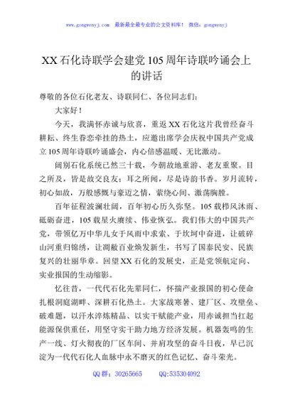 XX石化诗联学会建党105周年诗联吟诵会上的讲话