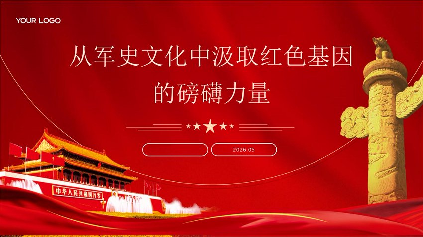 PPT：从军史文化中汲取红色基因的磅礴力量党课