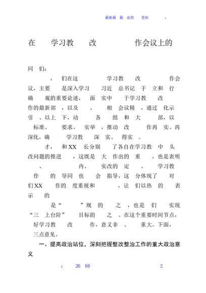 在全县学习教育整改整治专项工作会议上的讲话