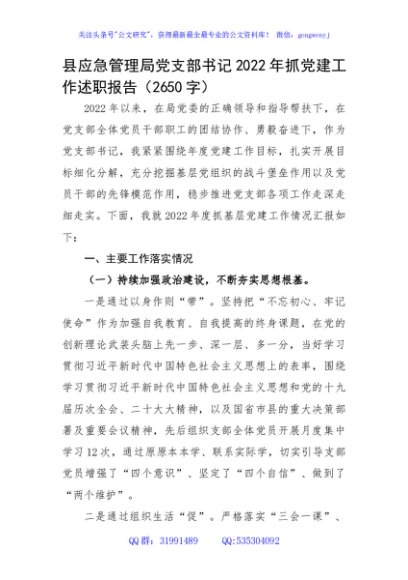 县应急管理局党支部书记2022年抓党建工作述职报告