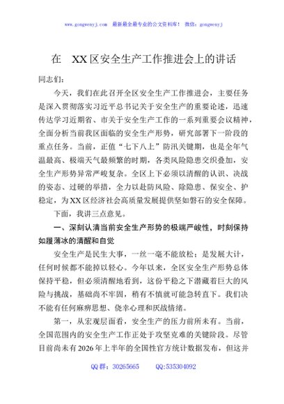 在XX区安全生产工作推进会上的讲话2