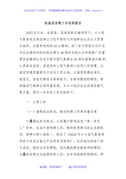 抓基层党建工作述职报告 (3)