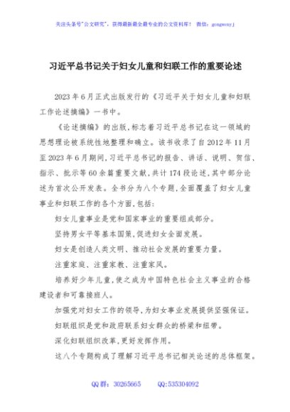 习近平总书记关于妇女儿童和妇联工作的重要论述