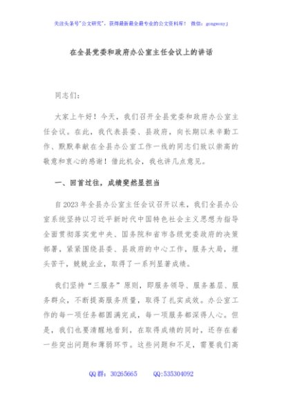 在全县党委和政府办公室主任会议上的讲话