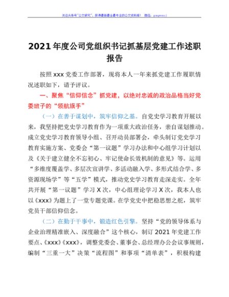 2021年度公司党组织书记抓基层党建工作述职报告