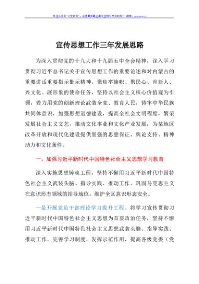 宣传思想工作三年发展思路、计划