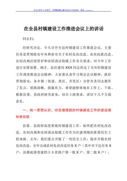 在全县村镇建设工作推进会议上的讲话