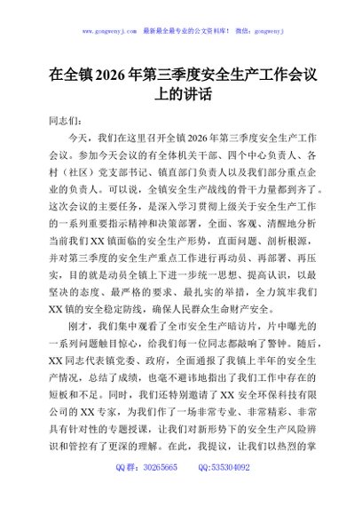 在全镇2026年第三季度安全生产工作会议上的讲话