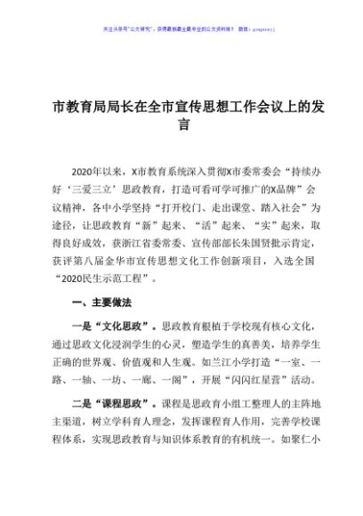 市教育局局长在全市宣传思想工作会议上的发言