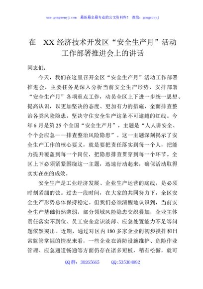 在XX经济技术开发区“安全生产月”活动工作部署推进会上的讲话
