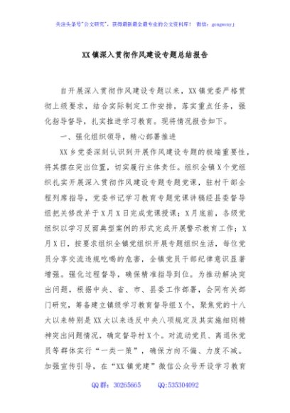 XX镇深入贯彻作风建设专题总结报告