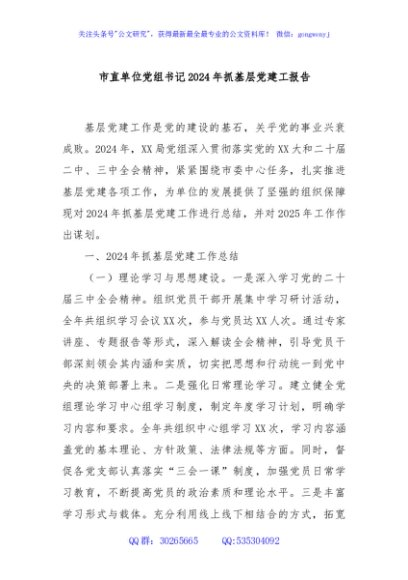 市直单位党组书记2024年抓基层党建工报告
