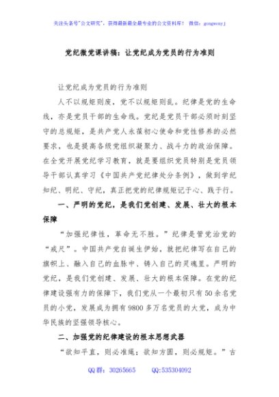 党纪微党课讲稿：让党纪成为党员的行为准则