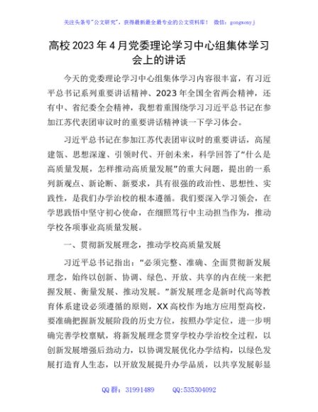 高校2023年4月党委理论学习中心组集体学习会上的讲话（学校）