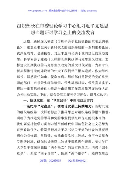 组织部长在市委理论学习中心组习近平党建思想专题研讨学习会上的交流发言