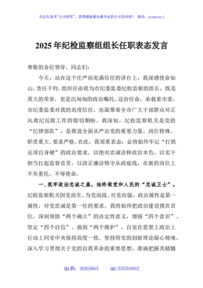 2025年纪检监察组组长任职表态发言