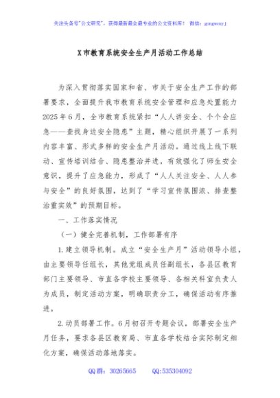 X市教育系统安全生产月活动工作总结
