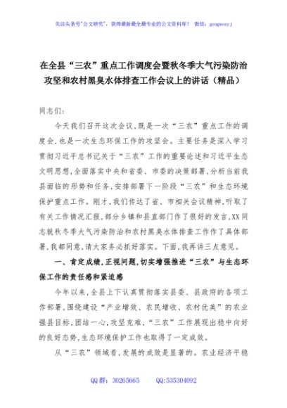 在全县“三农”重点工作调度会暨秋冬季大气污染防治攻坚和农村黑臭水体排查工作会议上的讲话（精品）