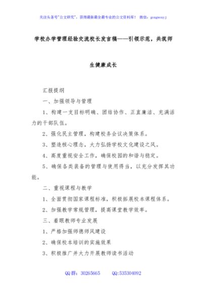 学校办学管理经验交流校长发言稿——引领示范，共筑师生健康成长