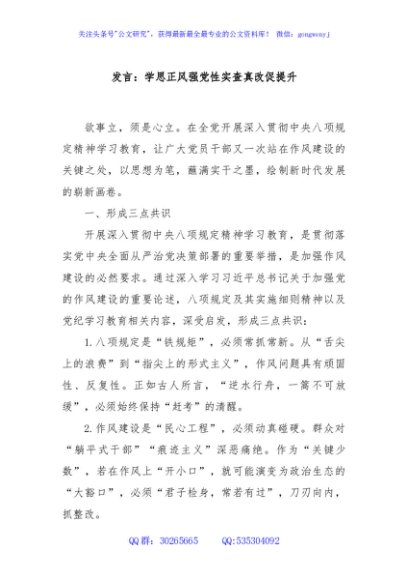 发言：学思正风强党性实查真改促提升