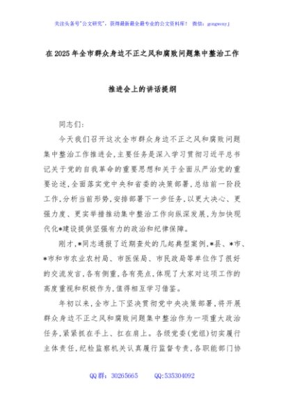 在2025年全市群众身边不正之风和腐败问题集中整治工作推进会上的讲话提纲