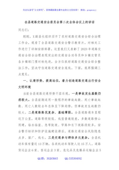 在县道路交通安全委员会第二次全体会议上的讲话