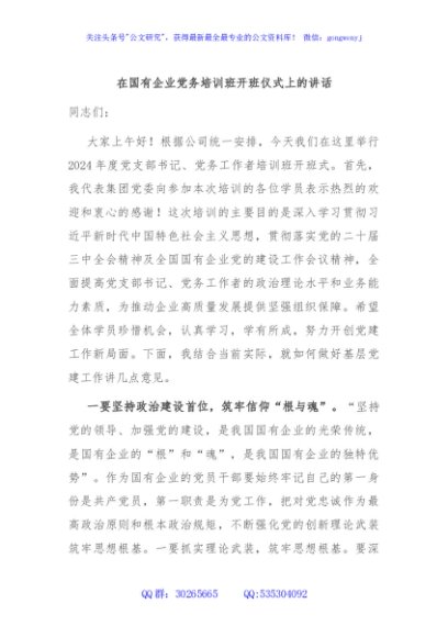 在国有企业党务培训班开班仪式上的讲话