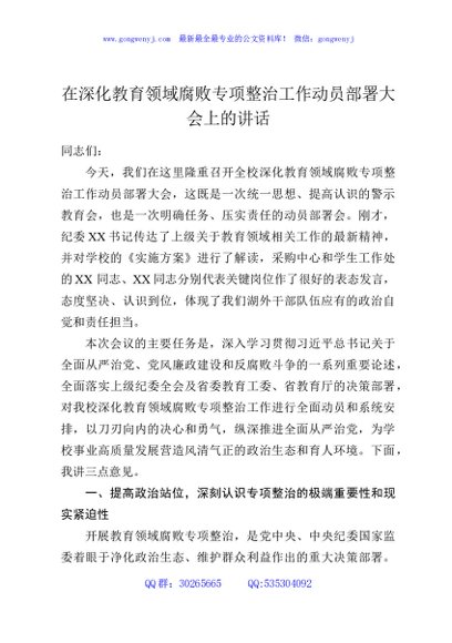 在深化教育领域腐败专项整治工作动员部署大会上的讲话