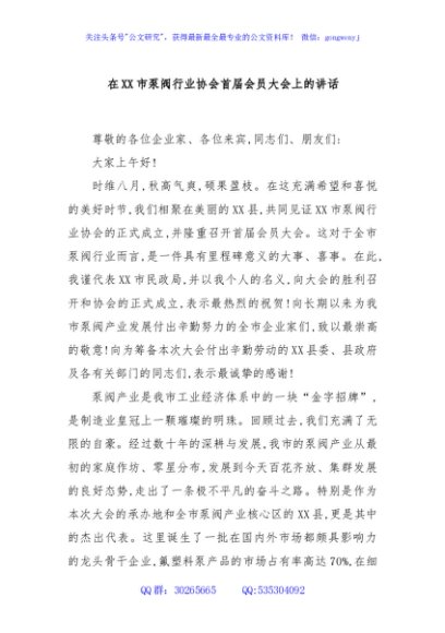 在XX市泵阀行业协会首届会员大会上的讲话