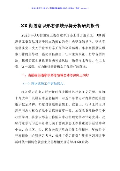 乡镇街道意识形态领域形势分析研判报告
