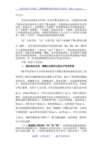 在全市领导干部警示教育大会上的讲话提纲