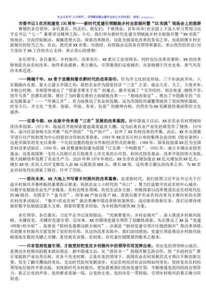 市委书记X在庆祝建党100周年——新时代党建引领赋能乡村全面振兴暨“XX实践”现场会上的致辞