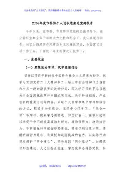 2024年度市科协个人述职述廉述党建报告
