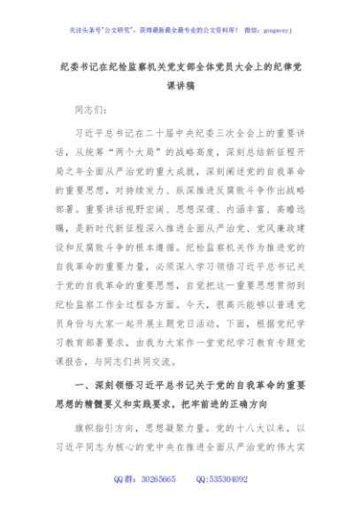 纪委书记在纪检监察机关党支部全体党员大会上的纪律党课讲稿