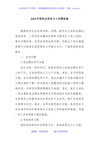2024年组织生活会个人对照检查