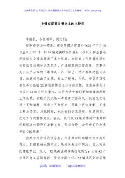 乡镇在巡察反馈会上的主持词