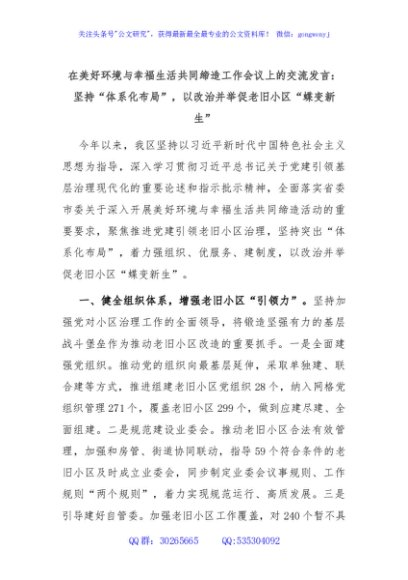 在美好环境与幸福生活共同缔造工作会议上的交流发言：坚持“体系化布局”，以改治并举促老旧小区“蝶变新生”