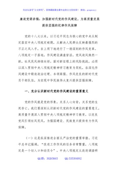 廉政党课讲稿：加强新时代党的作风建设，为高质量发展提供坚强的纪律作风保障