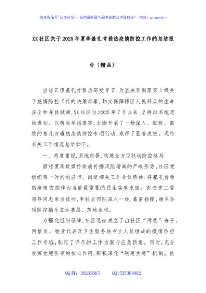 XX社区关于2025年夏季基孔肯雅热疫情防控工作的总结报告（精品）