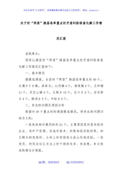 关于村“两委”换届选举重点村矛盾纠纷排查化解工作情况汇报