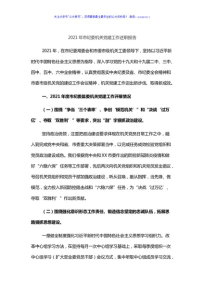 2021年市纪委机关党建工作述职报告