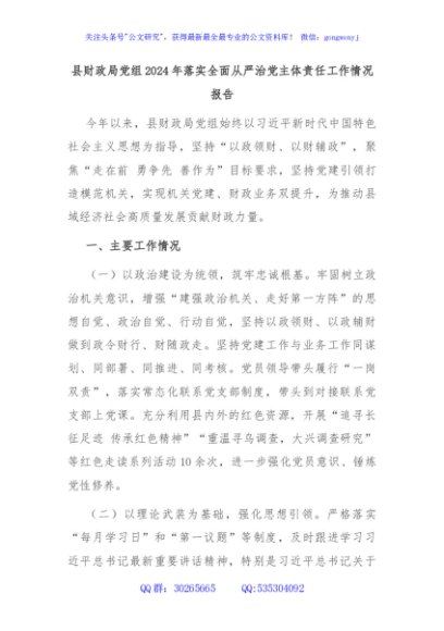 县财政局党组2024年落实全面从严治党主体责任工作情况报告
