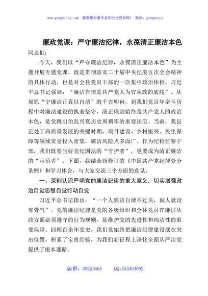 廉政党课：严守廉洁纪律，永葆清正廉洁本色