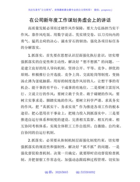 国企2024年工作谋划务虚会上的讲话